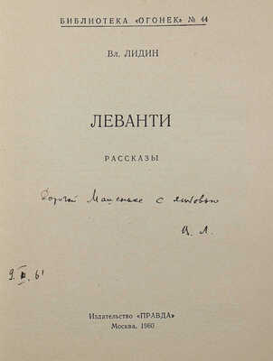 [Лидин В., автограф жене Марии] Лидин В. Леванти. М.: Правда, 1960.